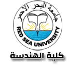 جامعة البحر الاحمر - كلية الهندسة